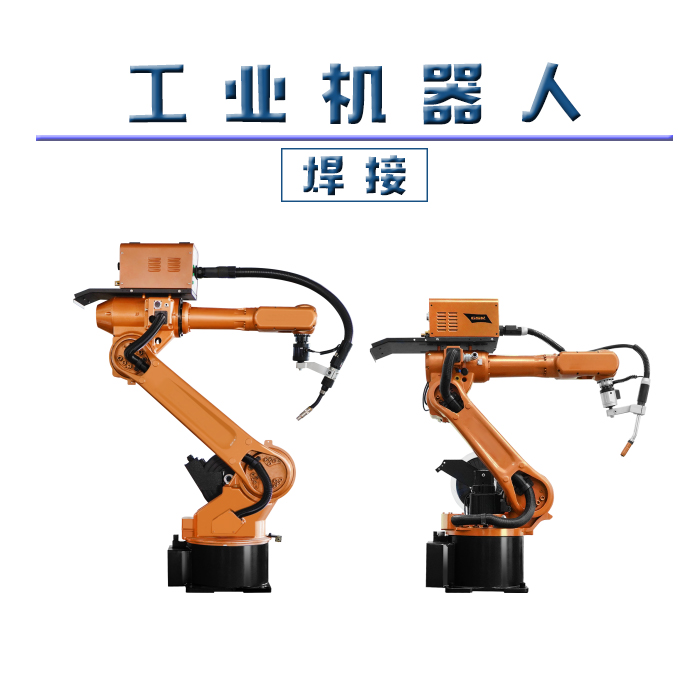 工业机器人-焊接